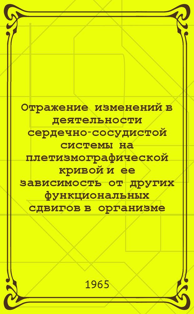 Отражение изменений в деятельности сердечно-сосудистой системы на плетизмографической кривой и ее зависимость от других функциональных сдвигов в организме : Автореферат дис. на соискание учен. степени доктора мед. наук