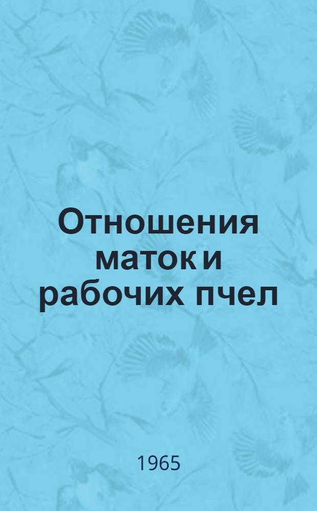 Отношения маток и рабочих пчел (Apis mellifica L.) : Автореферат дис. на соискание учен. степени кандидата биол. наук