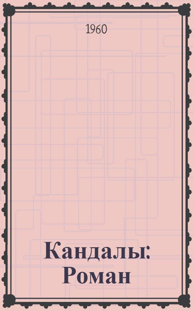 Кандалы : Роман