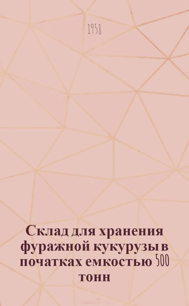 Склад для хранения фуражной кукурузы в початках емкостью 500 тонн : (Стены кирпичные)