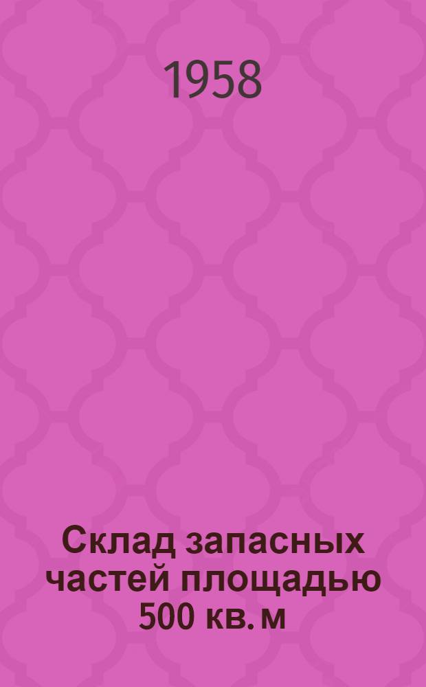 Склад запасных частей площадью 500 кв. м : (Стены кирпичные)