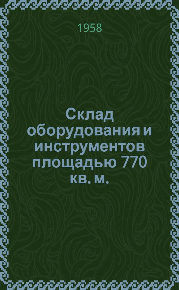 Склад оборудования и инструментов площадью 770 кв. м. : (Стены кирпичные)