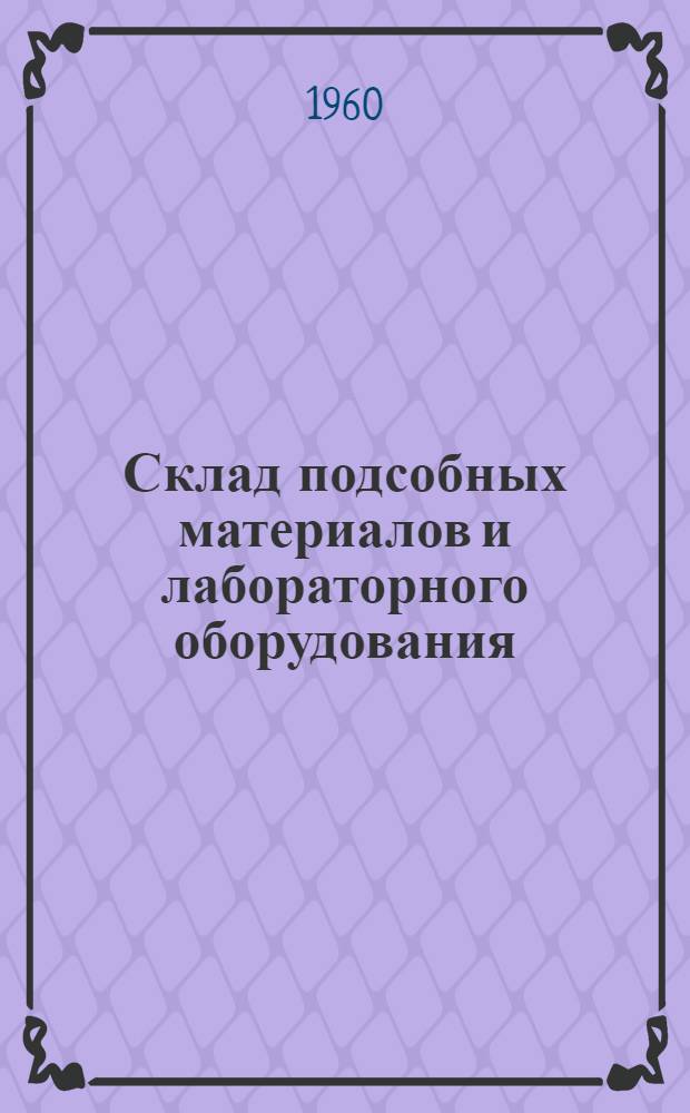 Склад подсобных материалов и лабораторного оборудования : (Стены кирпичные)