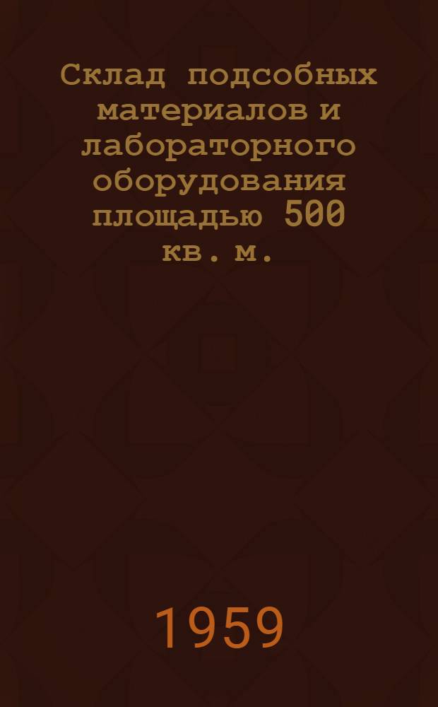 Склад подсобных материалов и лабораторного оборудования площадью 500 кв. м. : (Стены кирпичные)