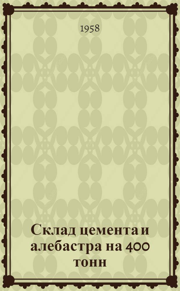 Склад цемента и алебастра на 400 тонн : (Стены деревянные, каркасно-обшивные)