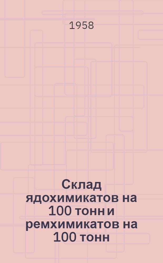 Склад ядохимикатов на 100 тонн и ремхимикатов на 100 тонн : (Стены кирпичные)