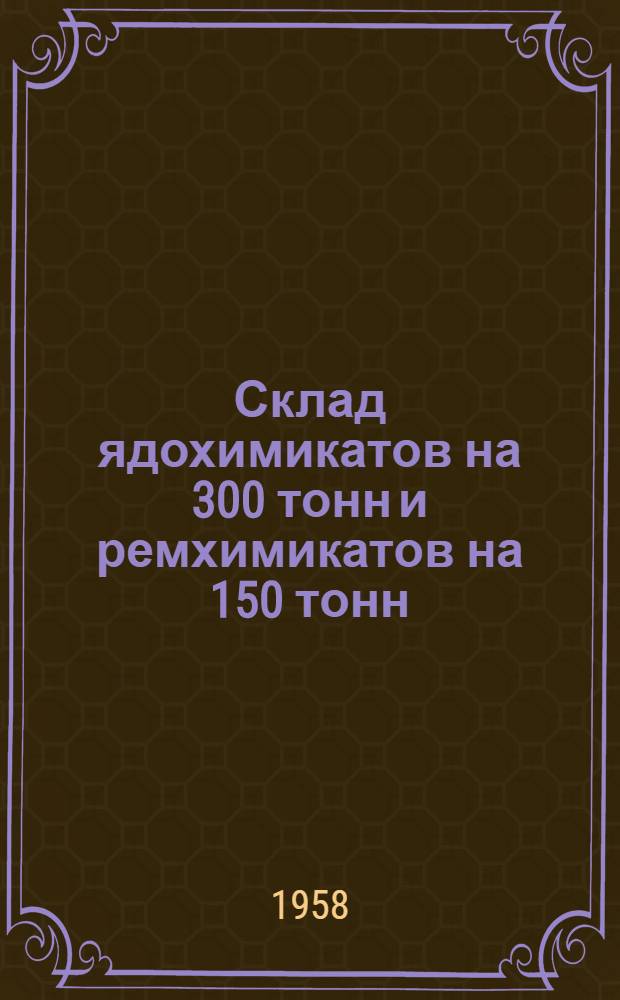 Склад ядохимикатов на 300 тонн и ремхимикатов на 150 тонн : (Стены кирпичные)
