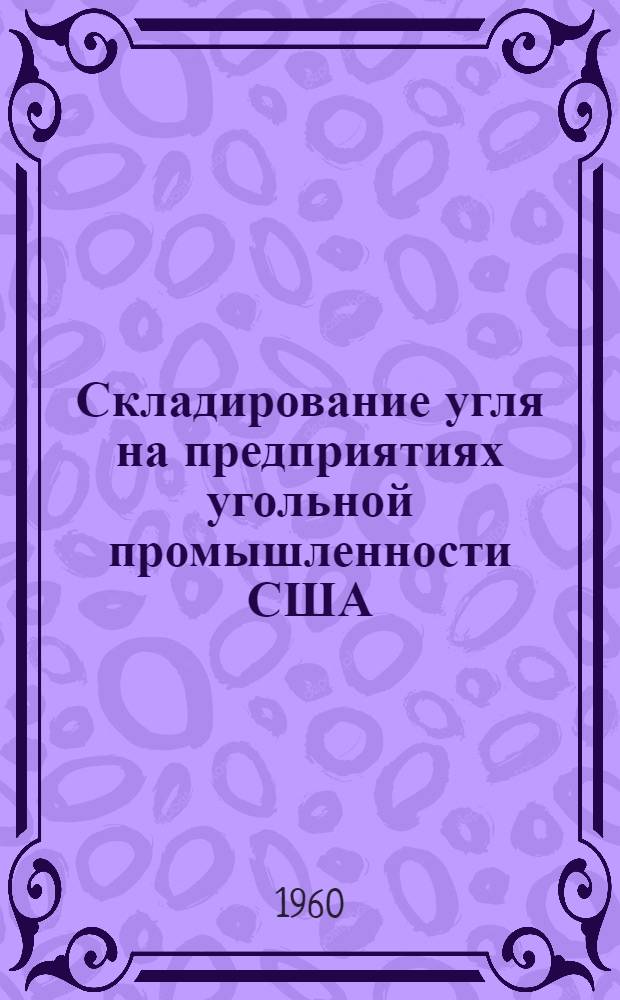 Складирование угля на предприятиях угольной промышленности США : Обзор : Пер. с англ.