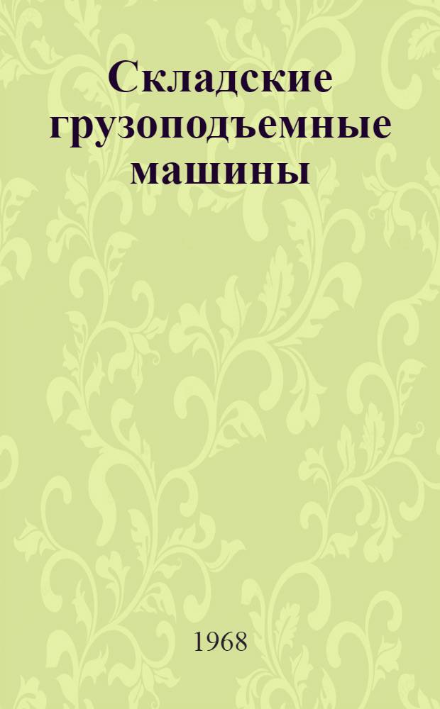 Складские грузоподъемные машины