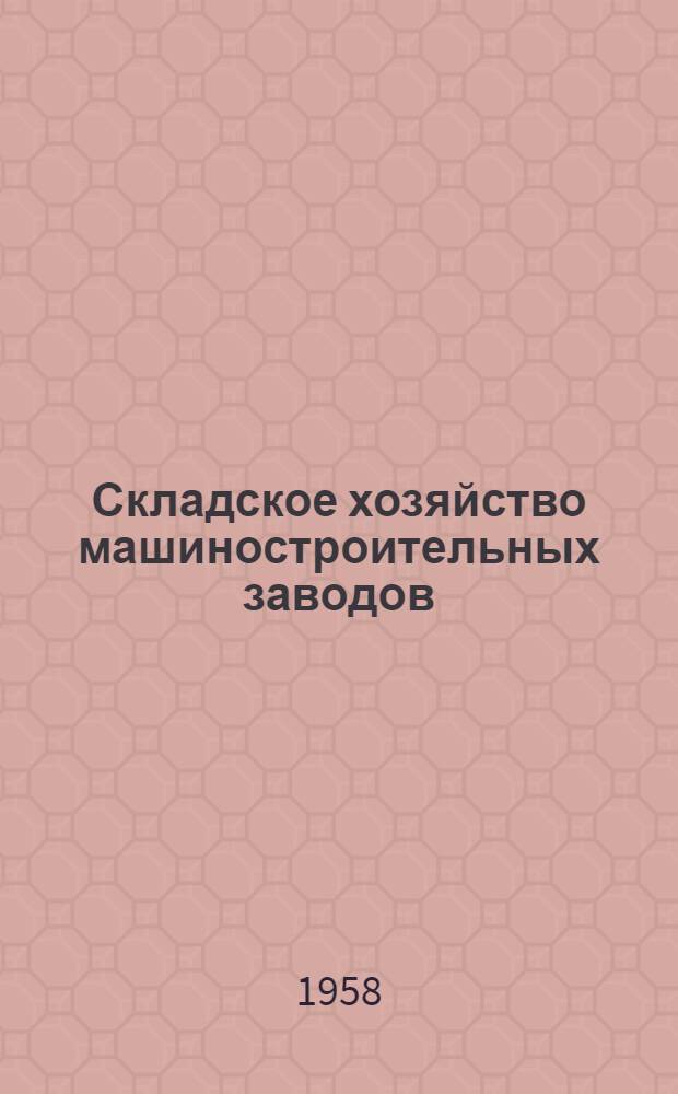 Складское хозяйство машиностроительных заводов : Руководящие и справочные материалы