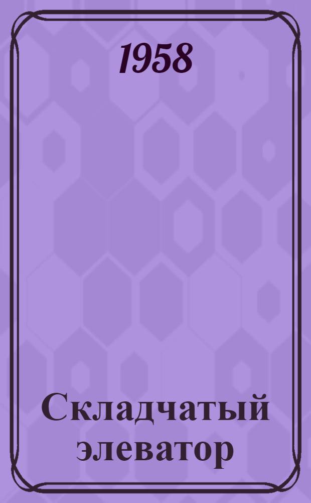 Складчатый элеватор