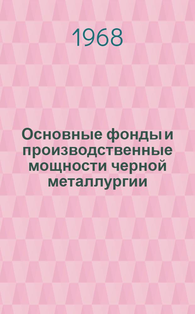 Основные фонды и производственные мощности черной металлургии