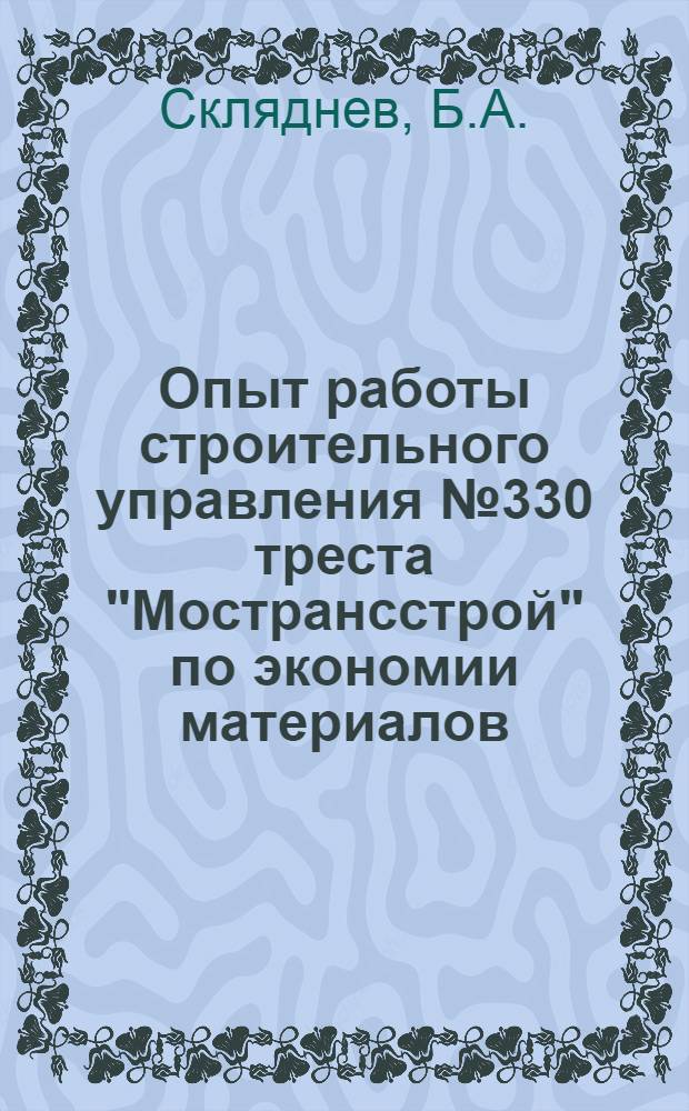 Опыт работы строительного управления № 330 треста "Мострансстрой" по экономии материалов