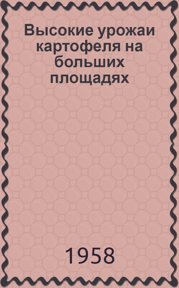 Высокие урожаи картофеля на больших площадях : (Из опыта работы совхоза "Таежный" Сухобузимского района)