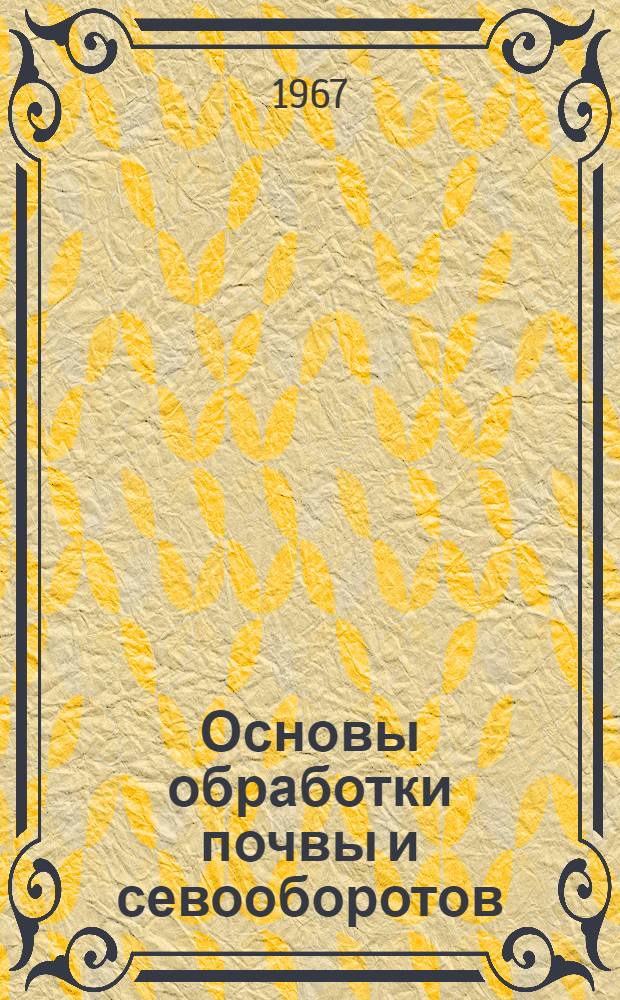 Основы обработки почвы и севооборотов