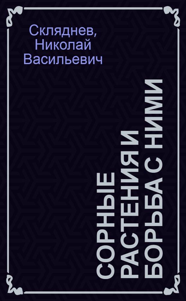 Сорные растения и борьба с ними