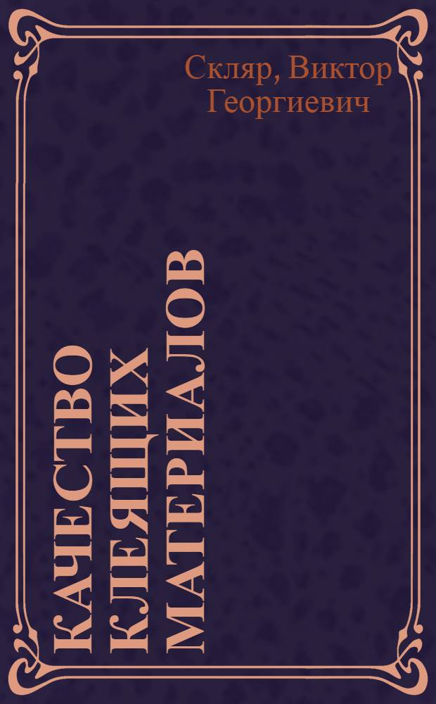 Качество клеящих материалов : (Лекция для студентов товароведного фак.)