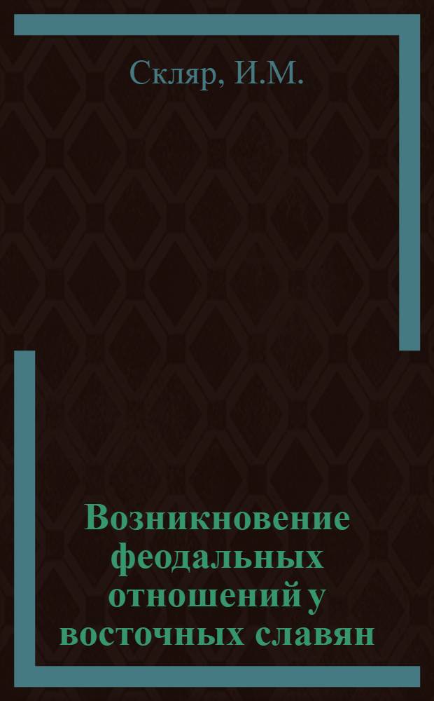 Возникновение феодальных отношений у восточных славян : Образование Древнерусского государства : Лекции..