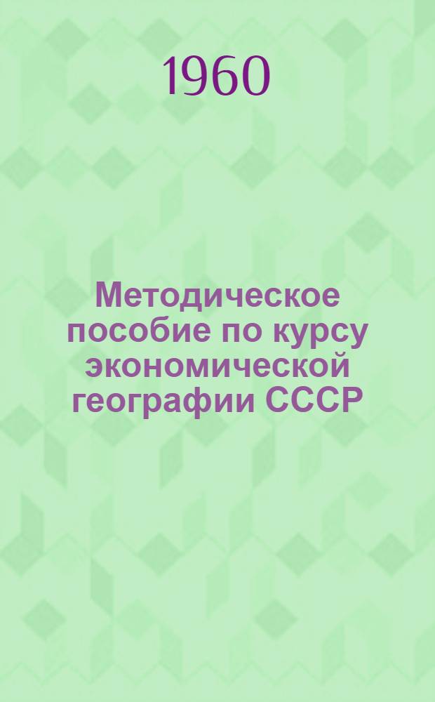 Методическое пособие по курсу экономической географии СССР
