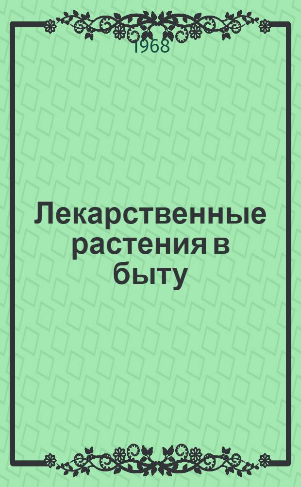 Лекарственные растения в быту