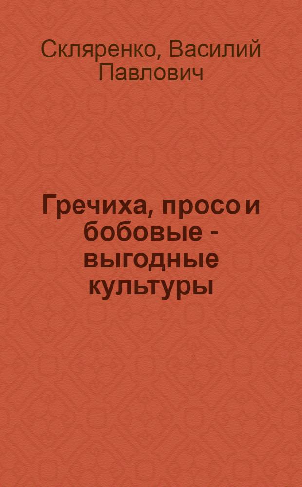 Гречиха, просо и бобовые - выгодные культуры