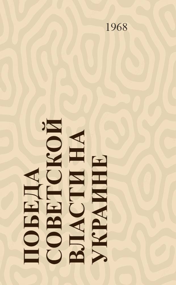 Победа Советской власти на Украине