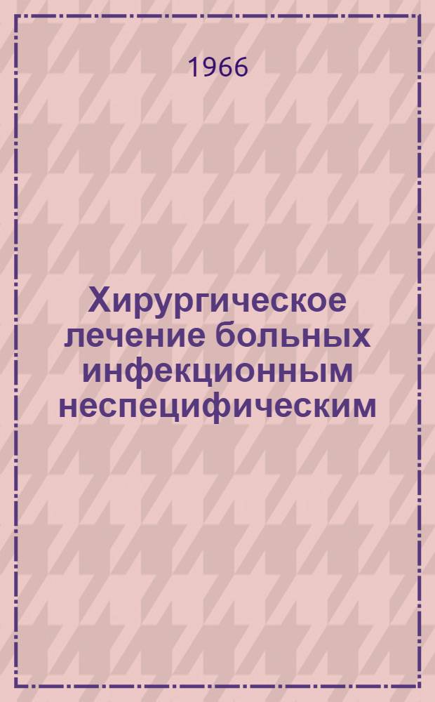 Хирургическое лечение больных инфекционным неспецифическим (ревматоидным) полиартритом в III стадии : Автореферат дис. на соискание учен. степени доктора мед. наук