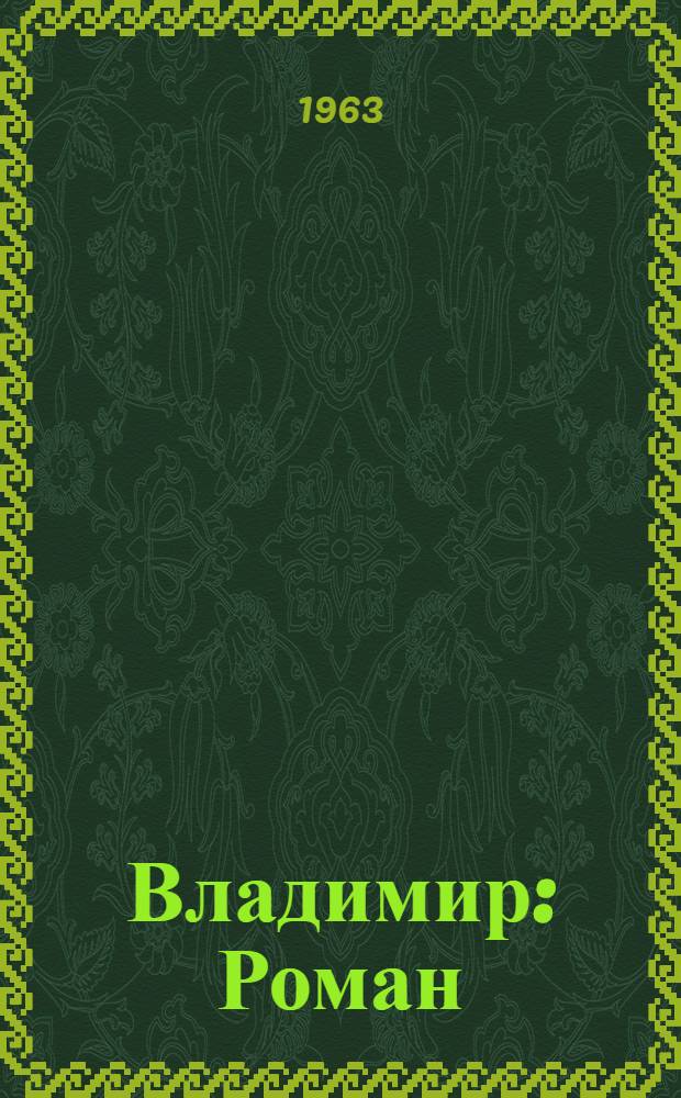 Владимир : Роман