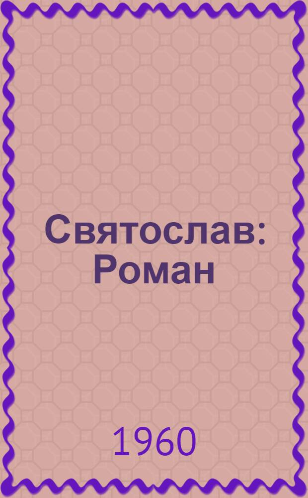 Святослав : Роман : В 2 кн. : Пер. с укр
