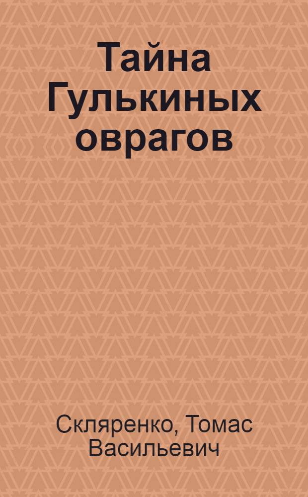 Тайна Гулькиных оврагов : Повесть : Для детей