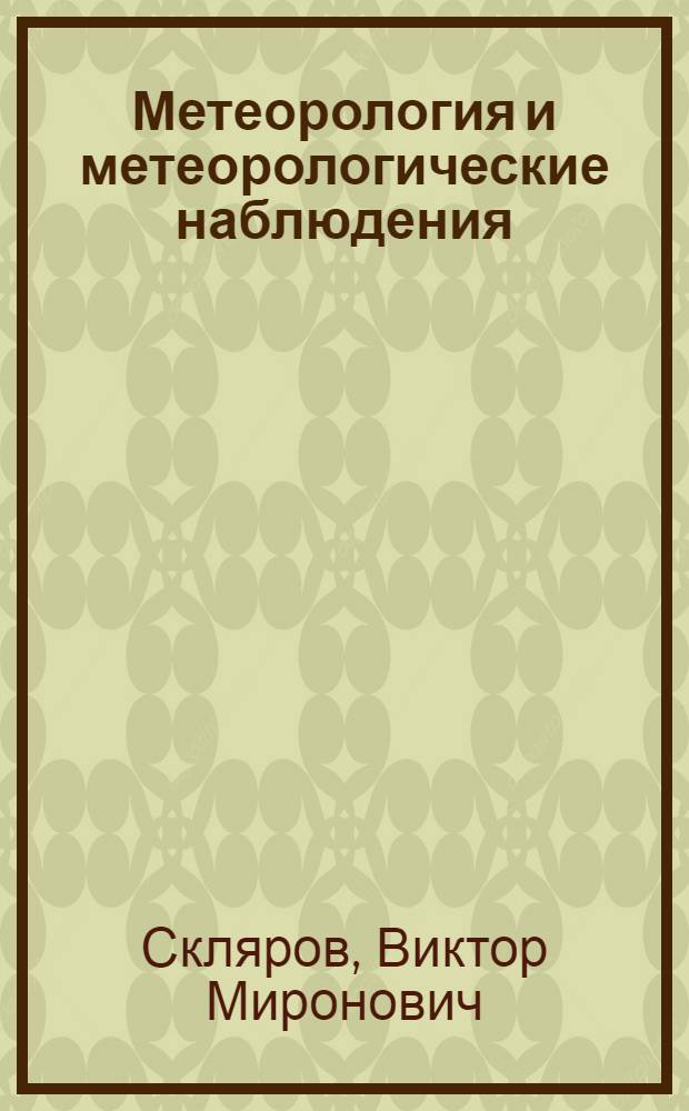 Метеорология и метеорологические наблюдения : (Общедоступный курс)