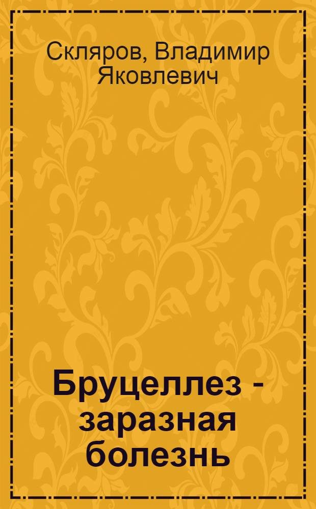 Бруцеллез - заразная болезнь