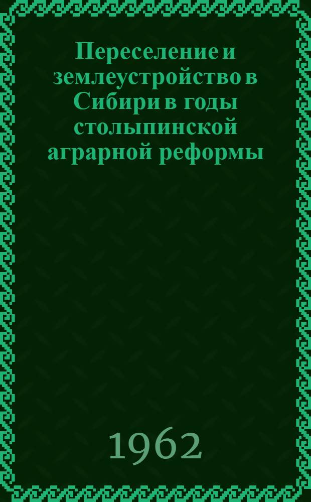 Переселение и землеустройство в Сибири в годы столыпинской аграрной реформы