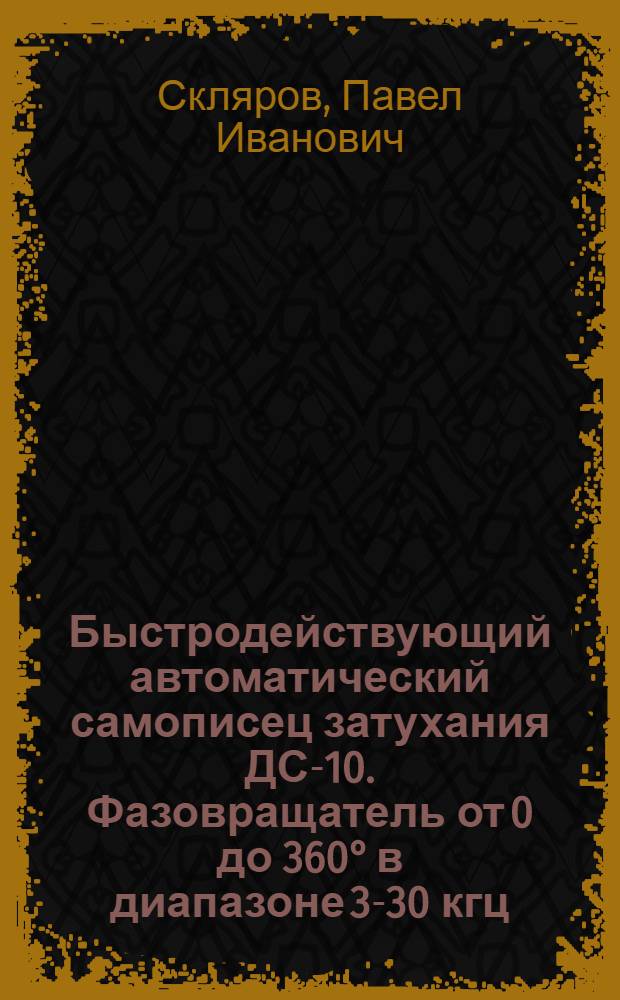 Быстродействующий автоматический самописец затухания ДС-10. Фазовращатель от 0 до 360° в диапазоне 3-30 кгц