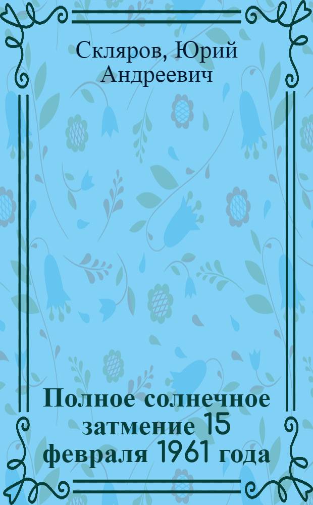 Полное солнечное затмение 15 февраля 1961 года