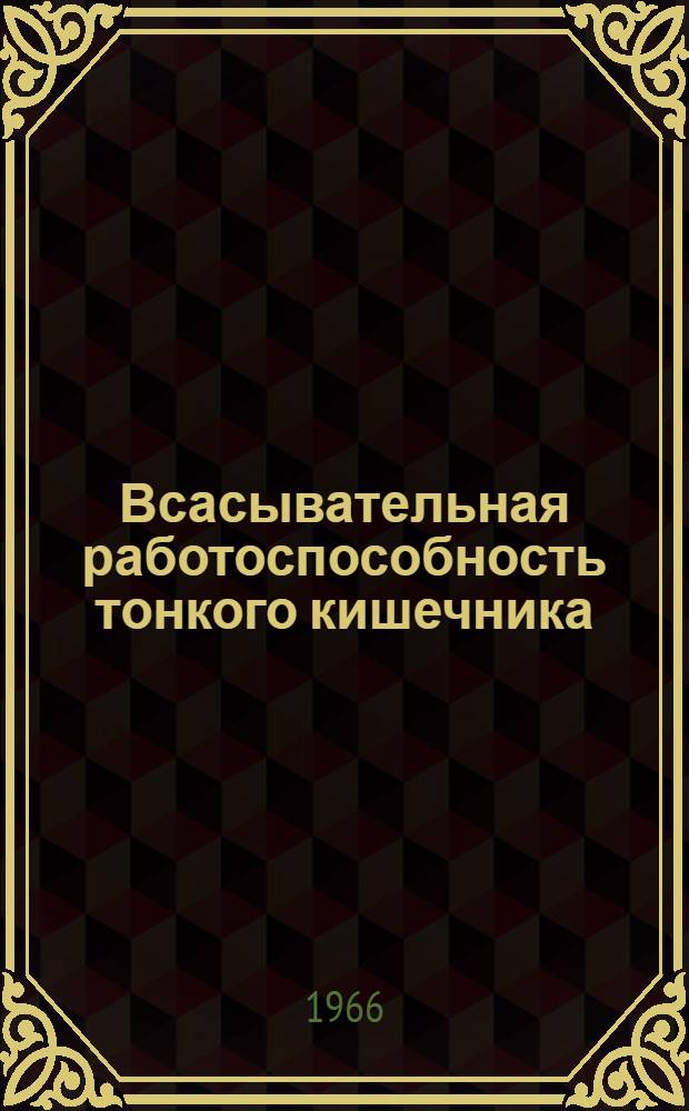 Всасывательная работоспособность тонкого кишечника
