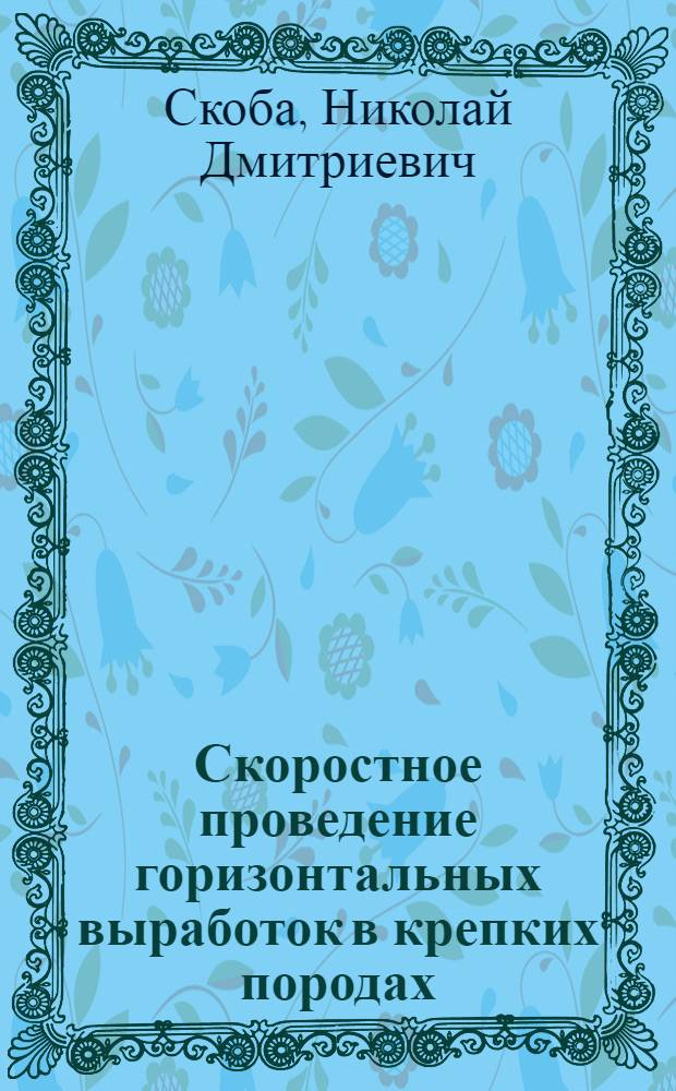 Скоростное проведение горизонтальных выработок в крепких породах
