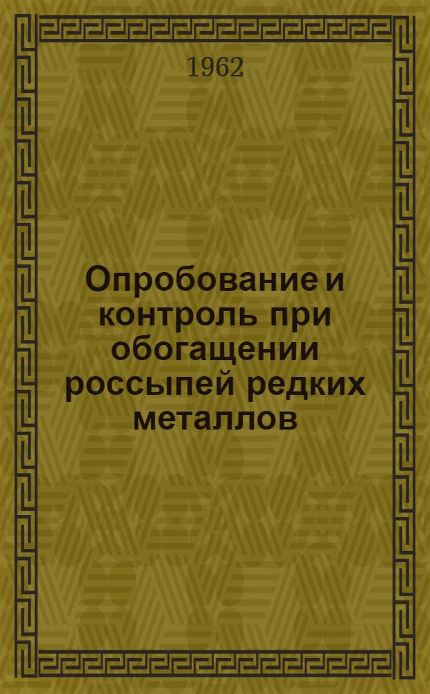 Опробование и контроль при обогащении россыпей редких металлов
