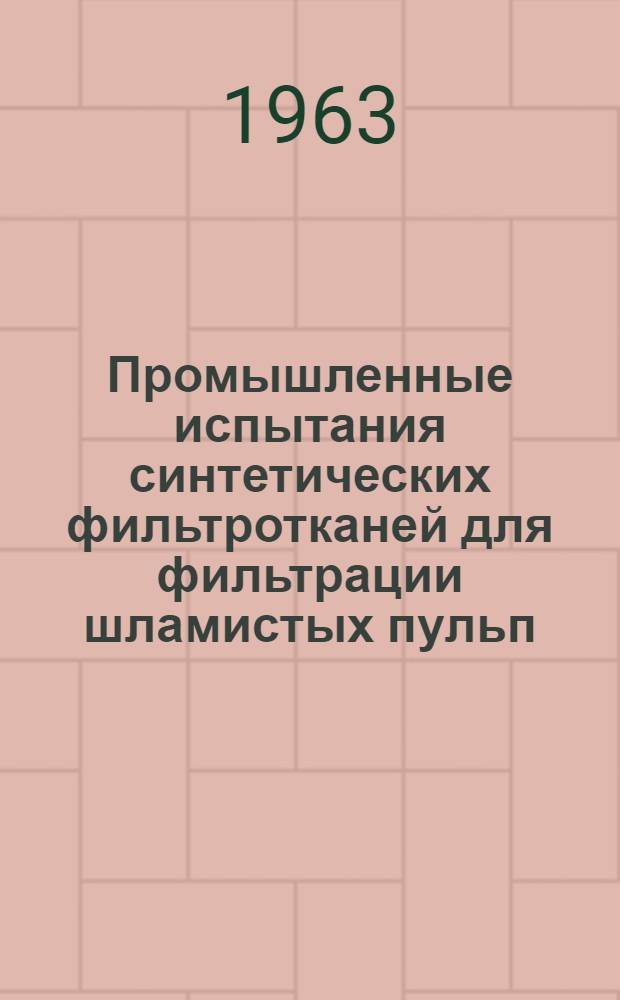 Промышленные испытания синтетических фильтротканей для фильтрации шламистых пульп