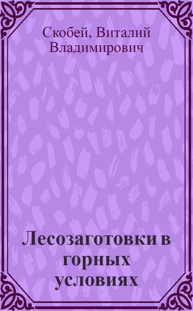 Лесозаготовки в горных условиях