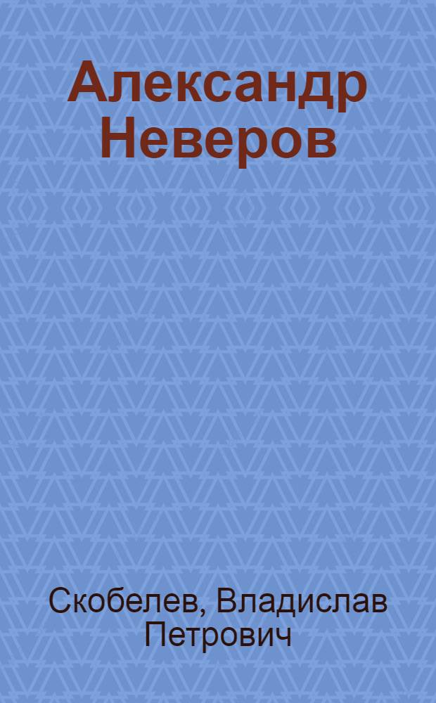 Александр Неверов : Критико-биогр. очерк