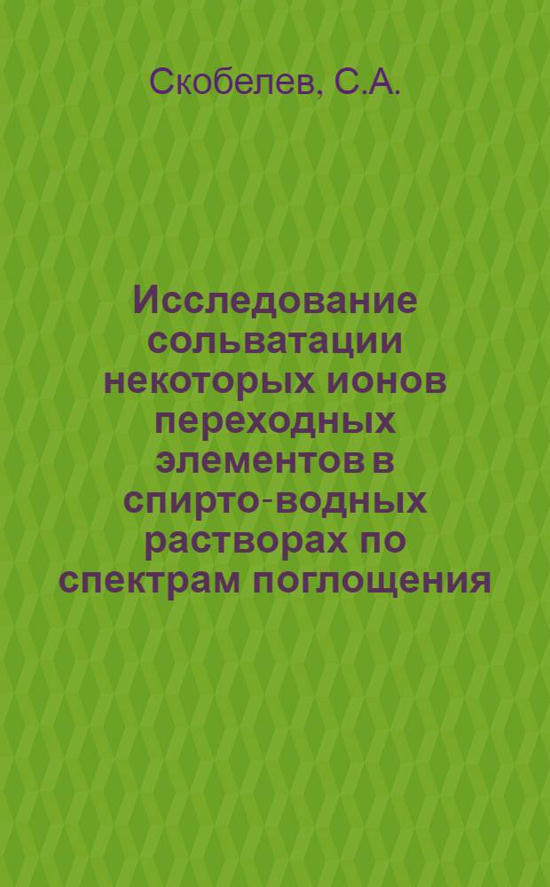 Исследование сольватации некоторых ионов переходных элементов в спирто-водных растворах по спектрам поглощения : Автореферат дис. на соискание учен. степени канд. хим. наук : (073)