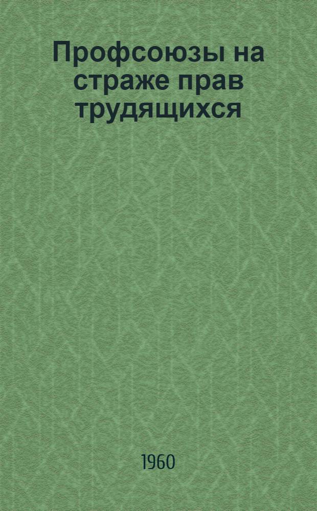 Профсоюзы на страже прав трудящихся