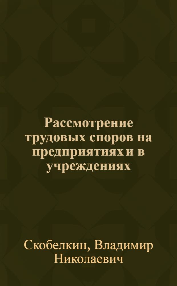 Рассмотрение трудовых споров на предприятиях и в учреждениях