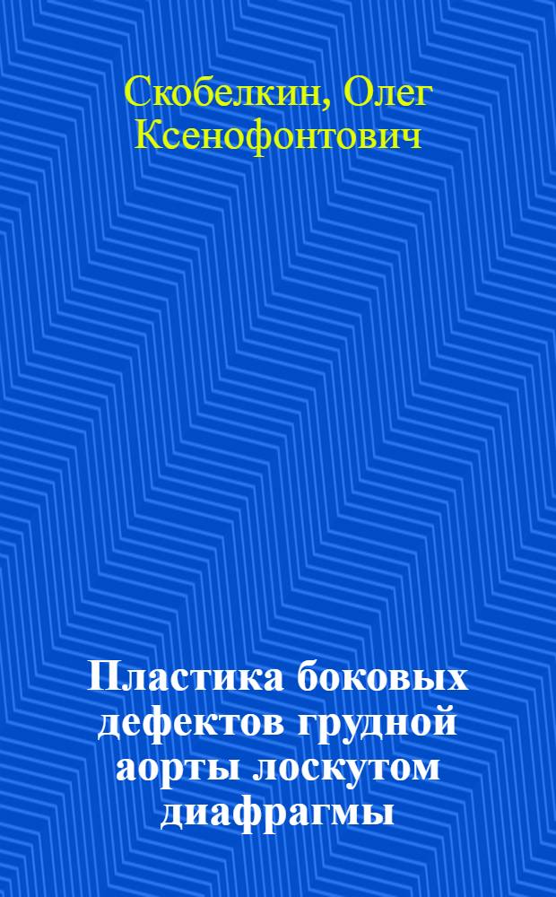 Пластика боковых дефектов грудной аорты лоскутом диафрагмы : (Эксперим. исследование) : Автореферат дис. на соискание учен. степени кандидата мед. наук