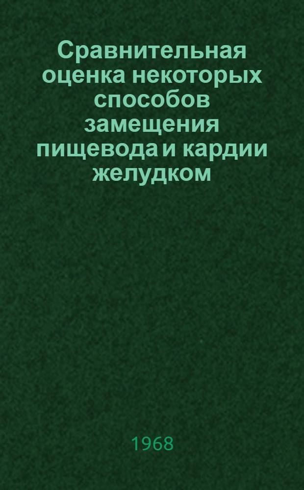 Сравнительная оценка некоторых способов замещения пищевода и кардии желудком : (Эксперим.-клинич. исследование) : Автореферат дис. на соискание учен. степени д-ра мед. наук : (777)
