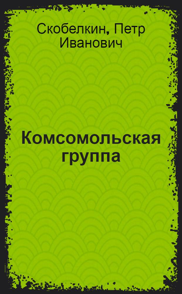 Комсомольская группа