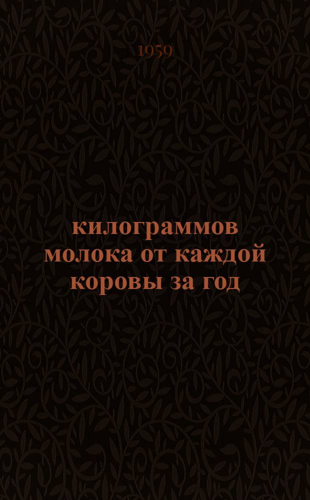 5007 килограммов молока от каждой коровы за год