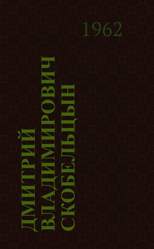 Дмитрий Владимирович Скобельцын