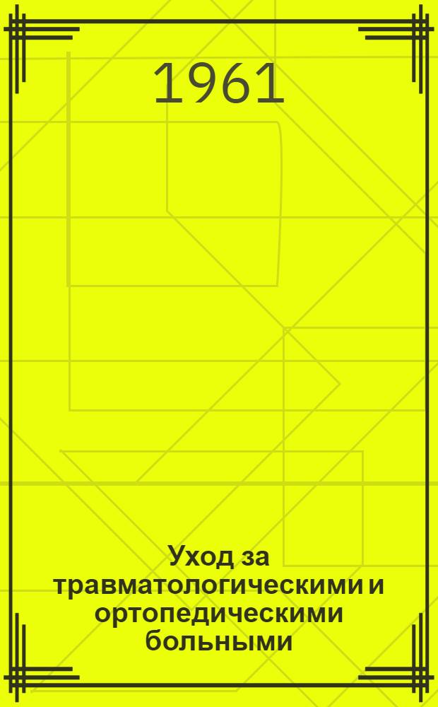 Уход за травматологическими и ортопедическими больными